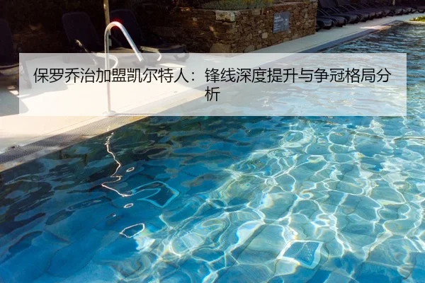 保罗乔治加盟凯尔特人：锋线深度提升与争冠格局分析