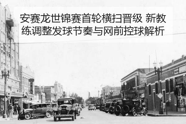 an-sai-long-shi-jin-sai-shou-lun-heng-sao-jin-ji-xin-jiao-lian-tiao-zheng-fa-qiu-jie-zou-yu-wang-qian-kong-qiu-jie-xi-3-951.jpg