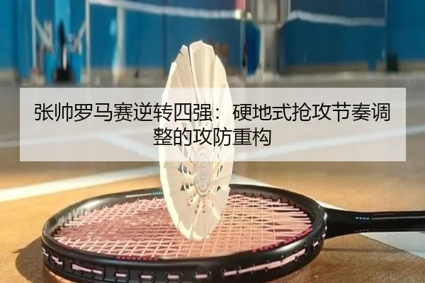 zhang-shuai-luo-ma-sai-ni-zhuan-si-qiang-ying-di-shi-qiang-gong-jie-zou-tiao-zheng-de-gong-fang-zhong-gou-2-105.jpg